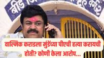 वाल्मिक कराडला धनंजय मुंडेंच्या पीएची हत्या करायची होती? सहकाऱ्याच्या आरोपांमुळे खळबळ