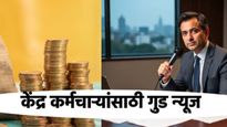8th Pay Commission: केंद्र कर्मचाऱ्यांसाठी गुड न्यूज, 8वा वेतन लागू होताच इतका वाढेल पगार, आली अपडेट