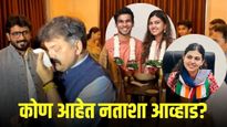 वैयक्तिक आयुष्याचा उल्लेख केल्याने नताशा आव्हाड संतापल्या ! कोण आहेत नताशा आव्हाडांचे पती?
