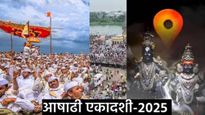 Ashadhi Ekadashi: सण आला पंढरीचा मेळा..! आषाढी एकादशीच्या आप्तस्वकियांना पाठवा 'या' खास शुभेच्छा! 