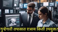 AI In Crime Investigation : आता AI बनतोय पोलिसांचा तिसरा डोळा; गुन्हेगारी तपासात कसा होतो फायदा! 
