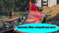 Air india Plane Accident : पायलटलाच 'व्हिलन' बनवले?, ALPAI ने AAIB चौकशी अहवाल फेटाळला!  