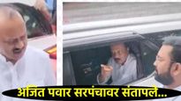 आपलं वाटोळं झालं, आयटी पार्क बाहेर चाललं.., अजित पवारांनी हिंजवडीच्या सरपंचांना खडेबोल सुनावले!  