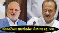 माणिकराव कोकाटेंचे मंत्रीपद निश्चित जाणार; कोकाटेंना दादांवर विश्वास पण राजीनाम्यावरुन NCPत मतभेद? 