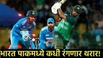 मोठी बातमी : आशिया कप UAEमध्ये खेळला जाणार; वेळापत्रकही आले समोर; जाणून घ्या कसा रंगणार थरार! 