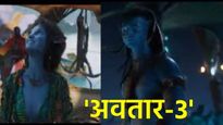 Avatar 3 trailer release : अवतार-3 चा ट्रेलर पाहून व्हाल थक्क; जाणून घ्या चित्रपट किती खास असणार! 