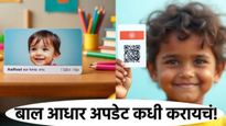 तुमच्या मुलाच्या आधार कार्डचे बायोमेट्रिक्स कधी अपडेट करायचे? जाणून घ्या UIDAIचा नियम! 