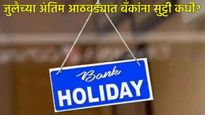 Bank Holiday : जुलैच्या शेवटच्या आठवड्यात बँका कधी बंद राहतील?, ऑगस्टमधील सुट्ट्यांची यादीही वाचा! 
