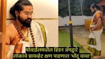 पुण्यातील भोंदू बाबा प्रसाद तामदारचे भयंकर कारनामे; भक्तांना वेश्यासोबत संबंधाचा सल्ला अन् कांड!  