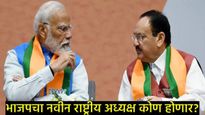 भाजपला पहिल्यांदाच महिला राष्ट्रीय अध्यक्ष मिळणार?, 'या' तीन महिला नेत्यांच्या नावाची रंगलीय चर्चा! 