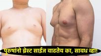 काही पुरुषांची छाती महिलांसारखी का होते?, 'या' गंभीर आजाराची लक्षणे वेळीच ओळखा! 