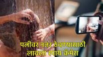 Pune Crime : क्लास वन अधिकारी पतीच निघाला हैवान; पत्नीचे आंघोळ करतानाचे व्हिडीओ शूट अन्....  