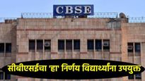 CBSE बोर्डाचा 1 ते 12वी पर्यंतच्या विद्यार्थ्यांसाठी मोठा निर्णय; 'या' विद्यार्थ्यांना होणार फायदा! 