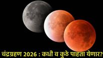 Chandra grahan 2026 : वर्षभरात दोनदा चंद्रग्रहण; ते कधी व कुठे पाहता येतील, जाणून घ्या सर्व काही! 