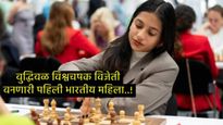 इतिहास घडला! नागपूरची बुद्धीबळाची राणी दिव्या देशमुख बनली चेसची वर्ल्ड चॅम्पियन, बक्षीस रक्कम किती? 