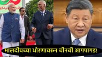 मुइझ्झूंचे परिवर्तन-'इंडिया OUT' ते 'इंडिया Frist'; तर दुसरीकडे, मालदीव-भारत मैत्रीने चीन संतापला! 