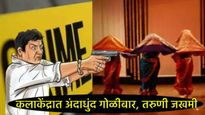 हा कसला ‘सत्तेचा तमाशा?’: पुणे जिल्ह्यातील कलाकेंद्रात 'या' आमदाराच्या भावाचा गोळीबार, तरुणी जखमी..