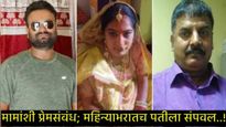 60 वर्षीय मामांवर जडला होता जीव, म्हणून 27 वर्षीय भाचीने पतीचेच केले कांड; घटनेनं औरंगाबाद हादरलं! 