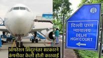 तुर्कीला मोठा धक्का! हाय कोर्टाने फेटाळली सेलेबी कंपनीची याचिका; राष्ट्रीय सुरक्षा अन् नेमका वाद काय