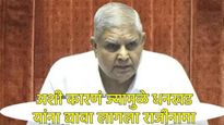 उपराष्ट्रपती जगदीप धनखड यांनी राजीनामा का दिला, त्यांचे हे मुद्दे मोदींना नडले?, वाचा इनसाईड स्टोरी!