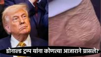 Donald Trump यांना 'या' गंभीर आजाराने ग्रासले; अमेरिका राष्ट्राध्यक्षांना झालंय काय, जगभरात खळबळ! 
