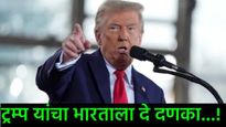 भारत-अमेरिका संबंधांत तणावाची ठिणगी; डोनाल्ड ट्रम्प यांनी दिला मोठा धक्का, काय घेतला निर्णय! 