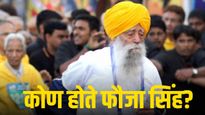 114 वर्षीय मॅरेथॉन धावपटू फौजा सिंह यांचे निधन, 'टर्बन्ड टोर्नाडो' का म्हटले जायचे?