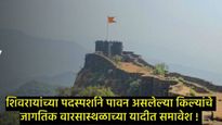 जागतिक वारसा स्थळाच्या यादीत शिवरायांच्या या 12 किल्ल्यांचा समावेश; जाणून घ्या प्रक्रिया अन् फायदा! 
