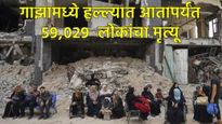 गाझा रक्तबंबाळ : देइर अल-बलाह या शहरावरही इस्त्रायली हल्ला; मृतांचा आकडा गेलाय 60 हजारांजवळ! 