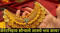 Today Gold Rate : जुलै महिन्याच्या सुरुवातीलाच सोने-चांदीच्या भावात काय झाला बदल; जाणून घ्या रेट!  