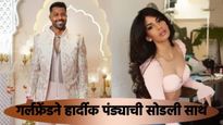 hardik pandya : हार्दिक पांड्याच्या आयुष्यात पुन्हा वादळ; घटस्फोटानंतर प्रेयसीनेही साथ सुटली?  