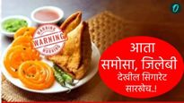 समोसा-जलेबीवर आता सिगारेटसारखा 'आरोग्य इशारा'!, सरकारच्या वतीने का उचलले गेले कडक पाऊल, जाणून घ्या! 