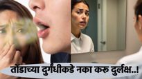 तोंडाच्या दुर्गंधीमुळे त्रस्त झालात का?, 'या' सोप्या उपायांनी मिळवा त्यातून सुटका!, व्हा चिंतामुक्त!