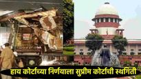 मोठी बातमी:मुंबई बॉम्बस्फोट प्रकरण;निर्दोष सुटलेल्या12 आरोपींच्या निर्णयाला सुप्रीम कोर्टाची स्थगिती