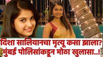 दिशा सालियानची आत्महत्या की हत्या? आदित्य ठाकरेंचा संबंध आहे का? मुंबई पोलिसांचा मोठा खुलासा!