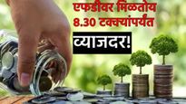 FD करणाऱ्यांसाठी खूशखबर! 5 ते 6 टक्के विसरा; आता पैसे फिक्स करा 'या'  बँका देत आहेत 8.30 टक्के व्याज