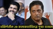 प्रकाश राज यांच्यासह 29 सेलिब्रिटींवर EDची टांगती तलवार, कधीही होऊ शकते अटक, नेमकं प्रकरण काय? 