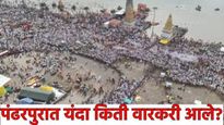  Ashadhi Ekadashi 2025 :  अबब! यंदा पंढरपुरात एवढ्या भाविकांनी घेतलं विठुरायाचं दर्शन, तुफान गर्दी