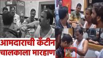 आमदार निवासात राडा! शिंदेंसेनेचे आमदार संजय गायकवाड यांची कँटीन चालकाला मारहाण! काय आहे कारण?