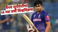 IPLमध्ये कमाल, वनडेत धमाल! 14 व्या वर्षी वैभव सूर्यवंशीचा 'हा' विश्वविक्रम! ठरला जगातील पहिला फलंदाज