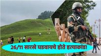 पहलगाम दहशतवादी हल्ल्याच्या मागे ISI व LETचा हात, पाकिस्तानी लष्कर नेतृत्वाने केली खुली मदत!  