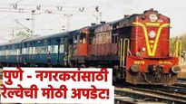 पुणे अहिल्यानगर नव्या रेल्वेमार्गाबाबत मोठी अपडेट, 38 किमीने कमी होणार अंतर, DPR रेल्वेबोर्डाला सादर