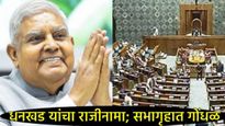 संसद अधिवेशनाच्या 2ऱ्या दिवशी सभागृहात काय-काय घडलं, धनखड राजीनामा अन् 'या' मुद्द्यावरुन गदारोळ! 
