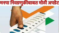 मोठी बातमी! मनपा निवडणुकासाठी हालचाली! मतदान यंत्र सज्ज ठेवा - राज्याच्या निवडणूक आयुक्तांचे निर्देश