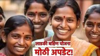 Ladki Bahin Yojana मोठी बातमी! लाडकी बहिण योजनेतील 27 हजार 317 महिलांचे अर्ज बाद!,'हे' आहे मोठे कारण