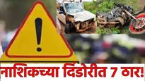 Nashik News :  मुलाचा वाढदिवस ठरला अखेरचा! दिंडोरीत दुचाकीच्या धडकेत कार उलटून नाल्यात; 7 जण ठार 
