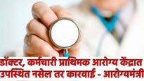 सरकारचा इशारा.. डाॅक्टर, कर्मचारी आरोग्य केंद्रात उपस्थित नसल्यास कारवाई! 334 खासगी रुग्णालयावर बंदी