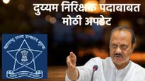 अजित पवारांची घोषणा! राज्य उत्पादन शुल्क दुय्यम निरीक्षक पदांच्या पदोन्नतीची पुढील परीक्षा जवानामधून