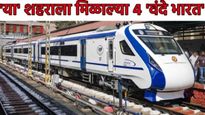 महाराष्ट्राला मिळणार 4 नव्या वंदे भारत ट्रेन! कुठून कुठे धावणार, कोणत्या स्टेशन्सवर थांबणार? वाचा