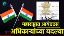 Maharashtra 20 IAS officers Transfers:राज्यात 20 आयएएस अधिकाऱ्यांच्या बदल्या, कुणाची कुठे बदली? वाचा